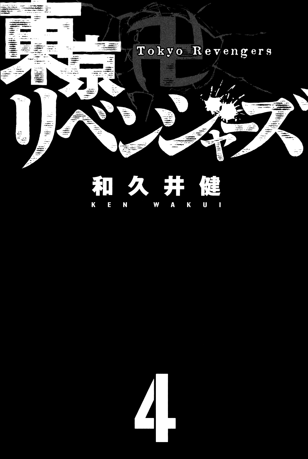 Tokyo Revengers, Chapter 24 image 04